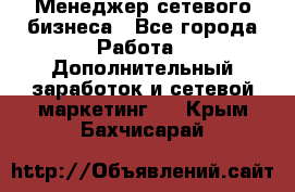 Менеджер сетевого бизнеса - Все города Работа » Дополнительный заработок и сетевой маркетинг   . Крым,Бахчисарай